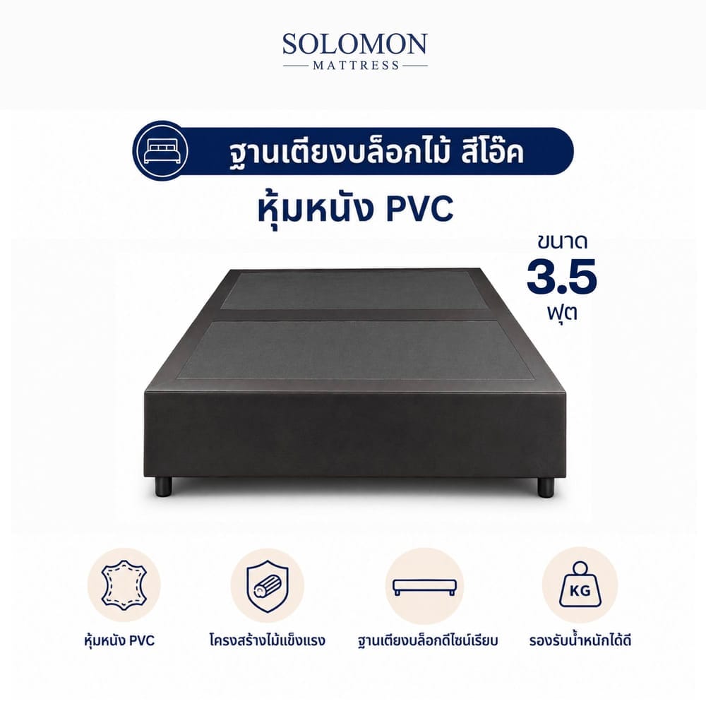 ฐานเตียง 3.5 ฟุต SOLOMON สีโอ๊ค
